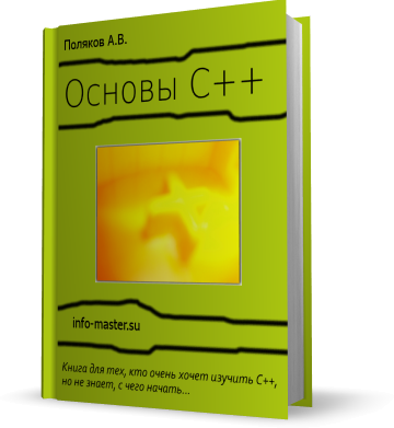 C++. Экспресс-курс