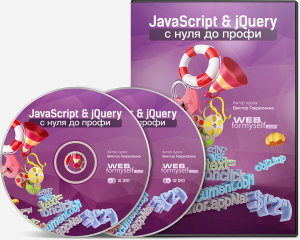 Видеокурс JavaScript и jQuery