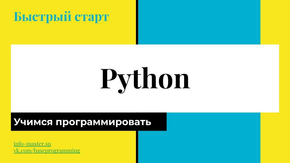 Учимся программировать на Python