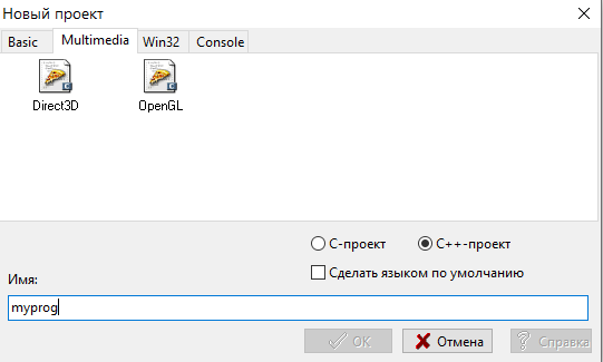 Создание нового мультимедиа-проекта в Dev-C++