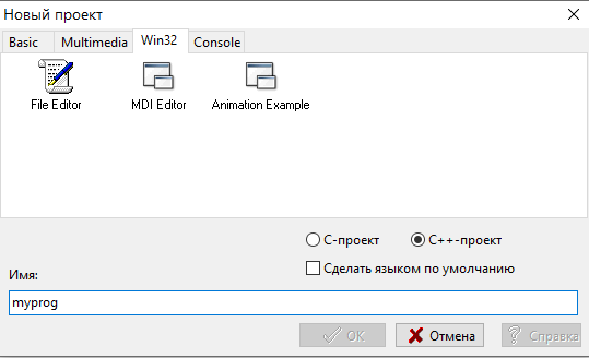 Создание нового Win32 проекта в Dev-C++