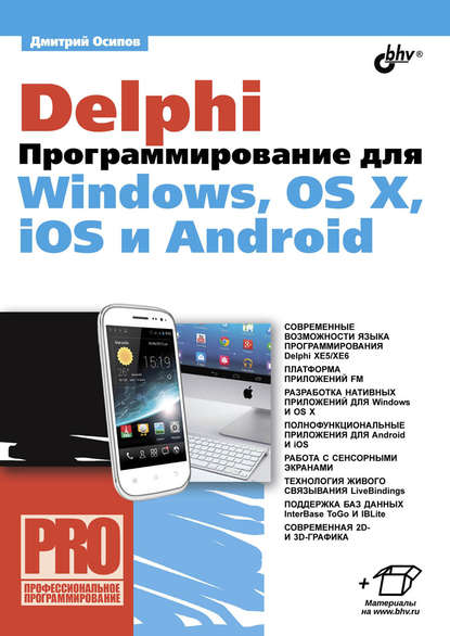 Delphi: программирование для Windows, iOS и Android