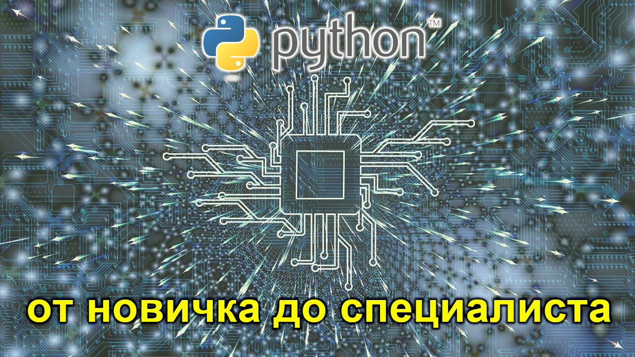 Python от новичка до специалиста