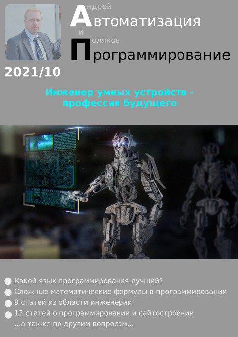 Автоматизация и программирование 2021/10