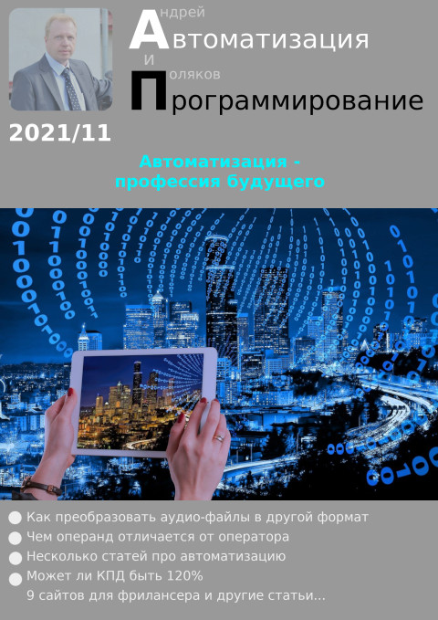 Автоматизация и программирование 2021/11