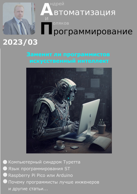 Автоматизация и программирование 2023/03