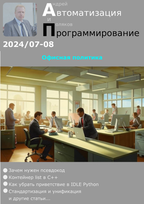 Автоматизация и программирование 2024/07-08