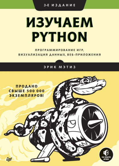 Изучаем Python: программирование игр, визуализация данных, веб-приложения