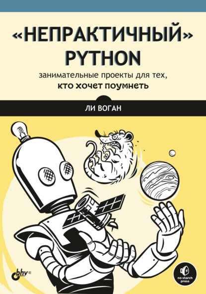 “Непрактичный” Python. Занимательные проекты для тех, кто хочет поумнеть