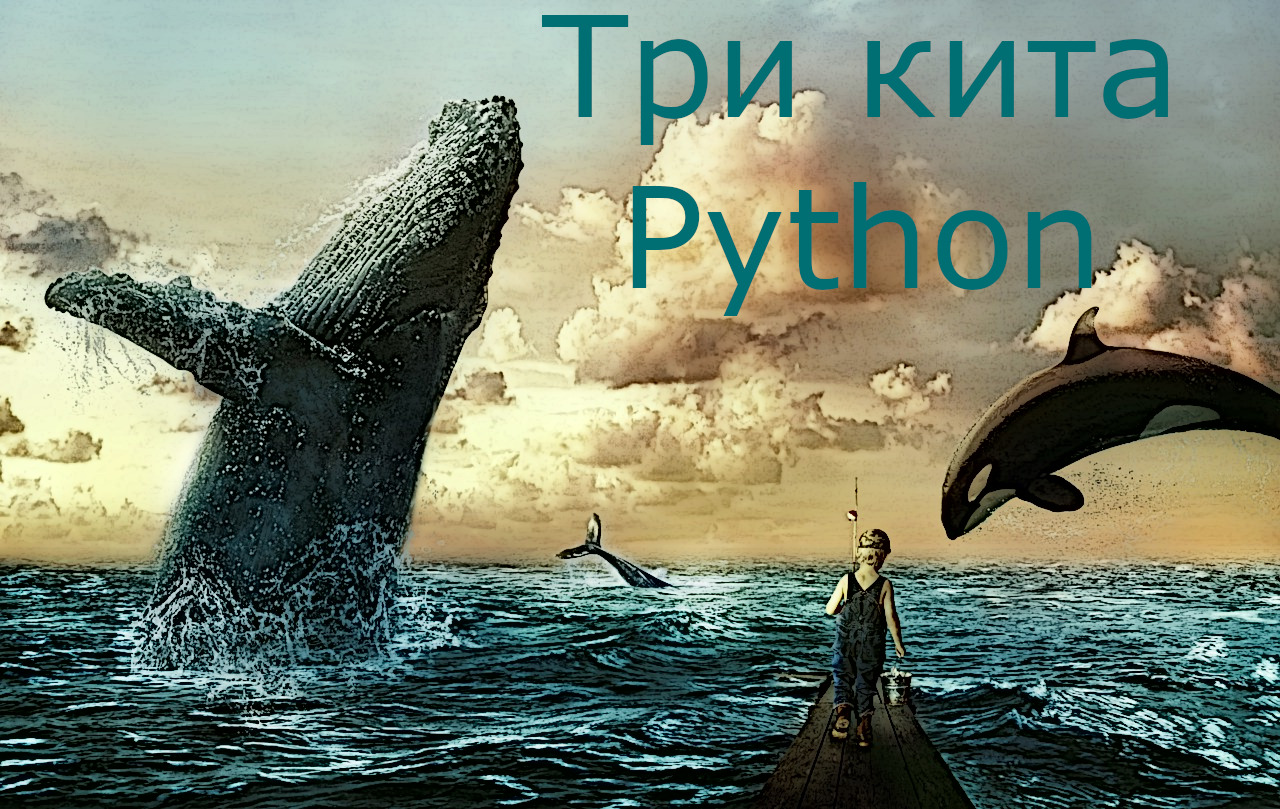 Три кита Python