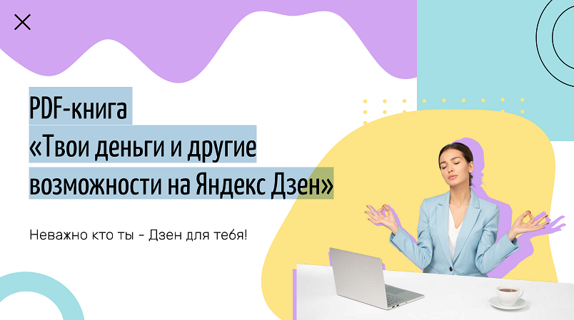 Твои деньги и другие возможности на Яндекс Дзен